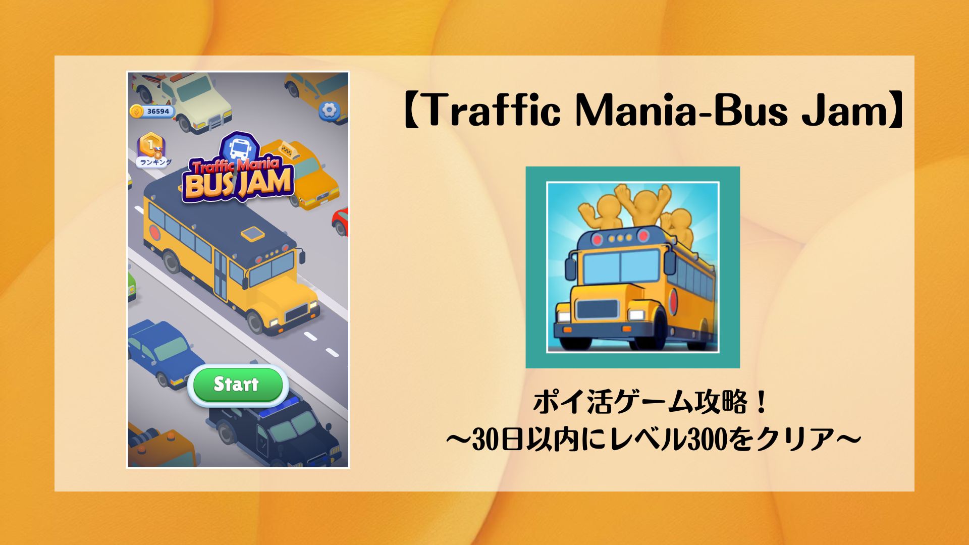 Traffic Mania-Bus Jam】ポイ活ゲーム攻略！～30日以内にレベル300クリア～ | ポイ活コツコツ研究室