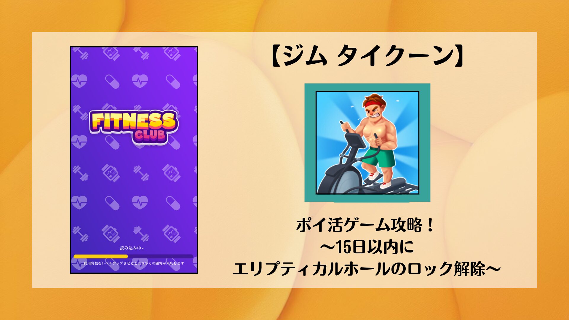 ジム タイクーン】ポイ活ゲーム攻略！～15日以内にエリプティカルホールのロック解除～ | ポイ活コツコツ研究室