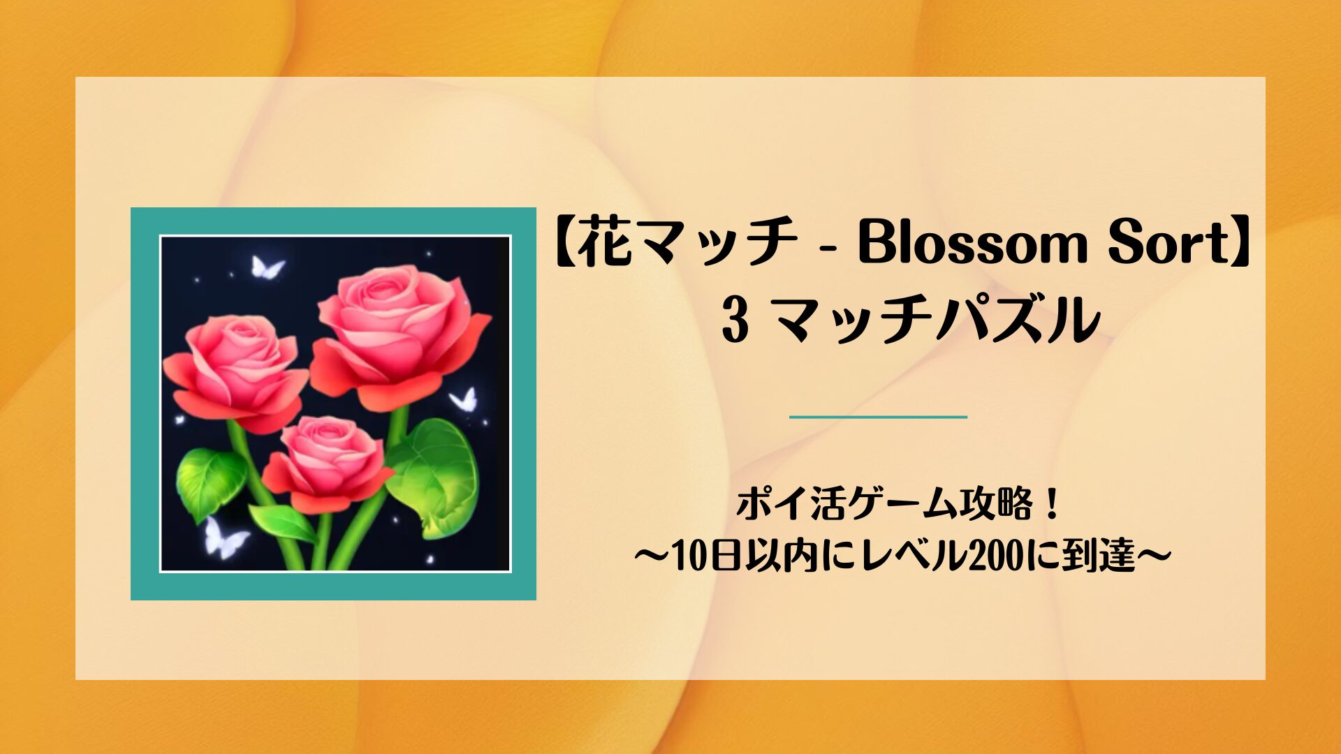 花マッチ – Blossom Sort · 3 マッチパズル】ポイ活ゲーム攻略！～10日 