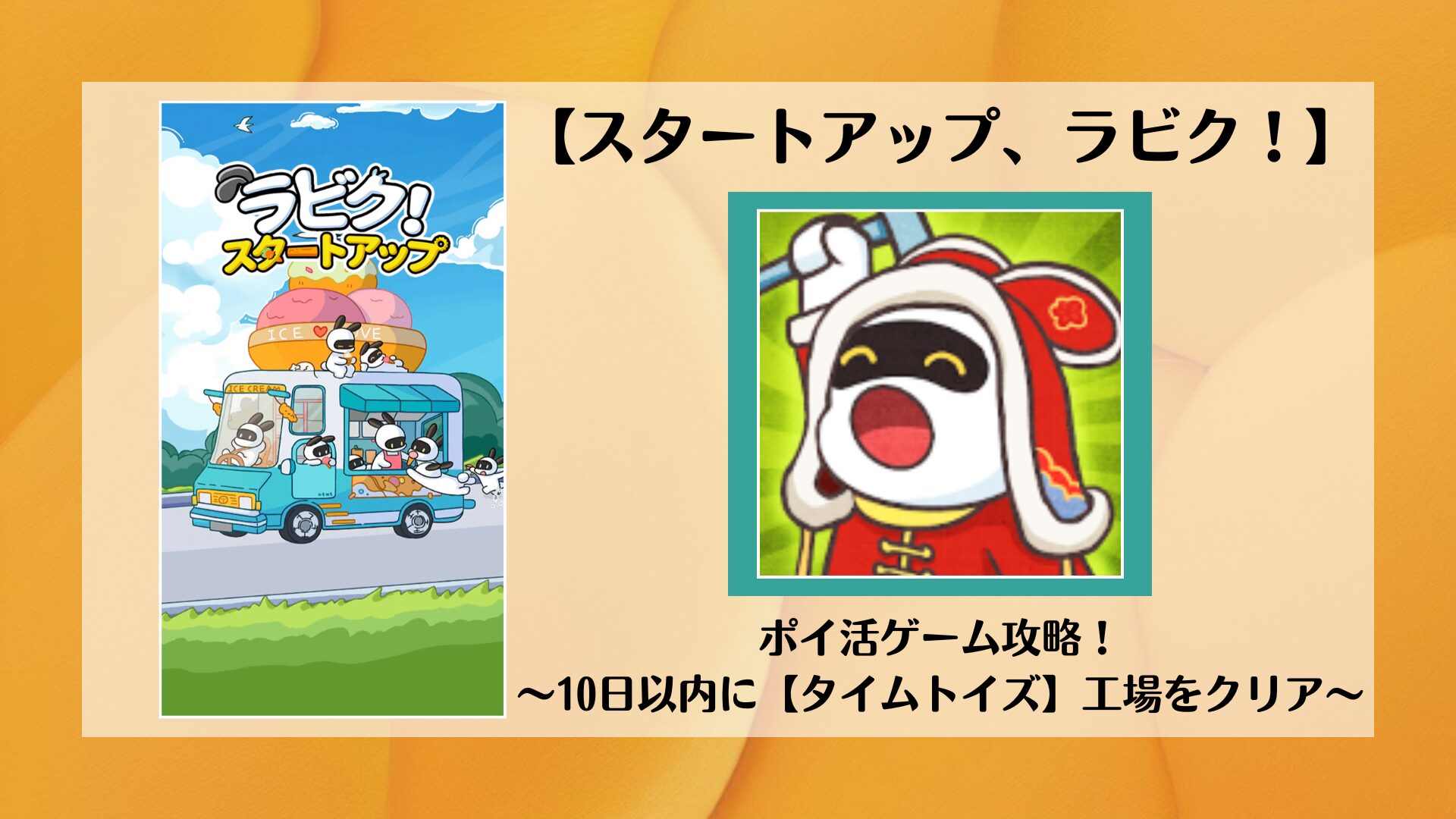 スタートアップ、ラビク！】ポイ活ゲーム攻略！～10日以内に〖タイムトイズ〗工場をクリア～ | ポイ活コツコツ研究室