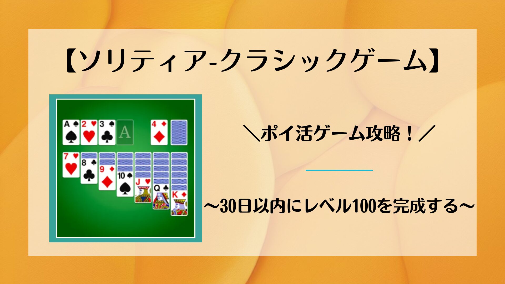 ソリティア-クラシックゲーム】ポイ活ゲーム攻略！～30日以内にレベル100を完成する～ | ポイ活コツコツ研究室
