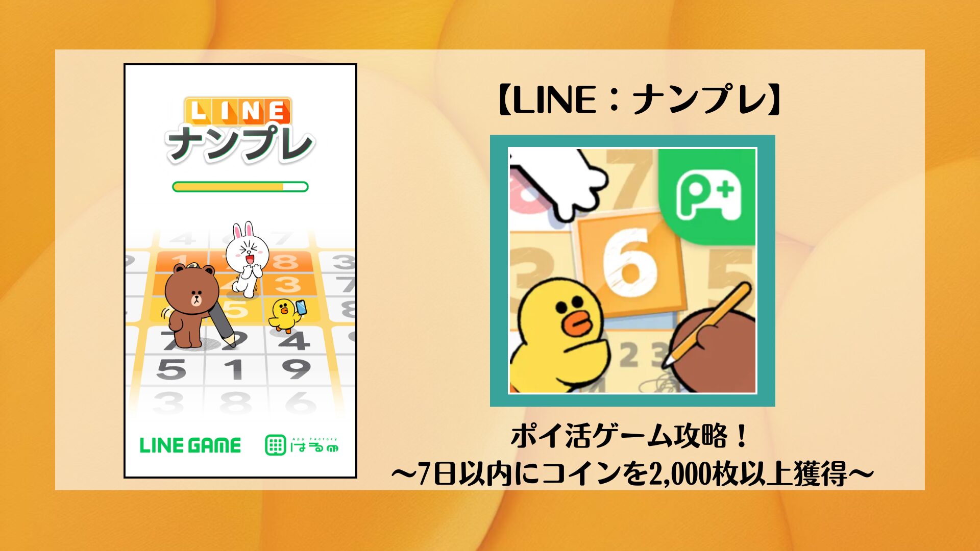 LINE：ナンプレ】ポイ活ゲーム攻略！～7日以内にコインを2,000枚以上獲得～ | ポイ活コツコツ研究室