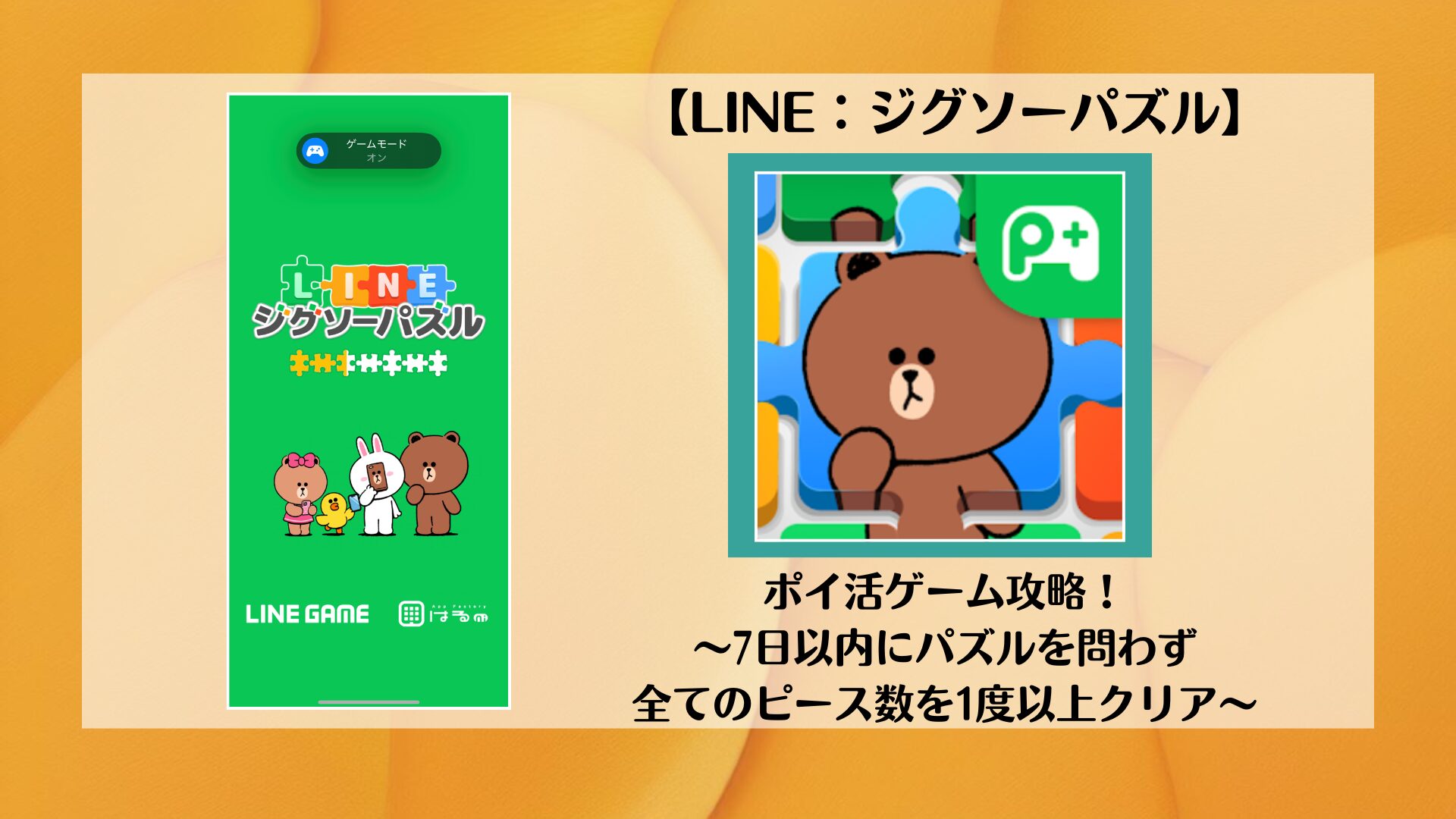 LINE：ジグソーパズル】ポイ活ゲーム攻略！～7日以内にパズルを問わず全てのピース数を1度以上クリア～ | ポイ活コツコツ研究室