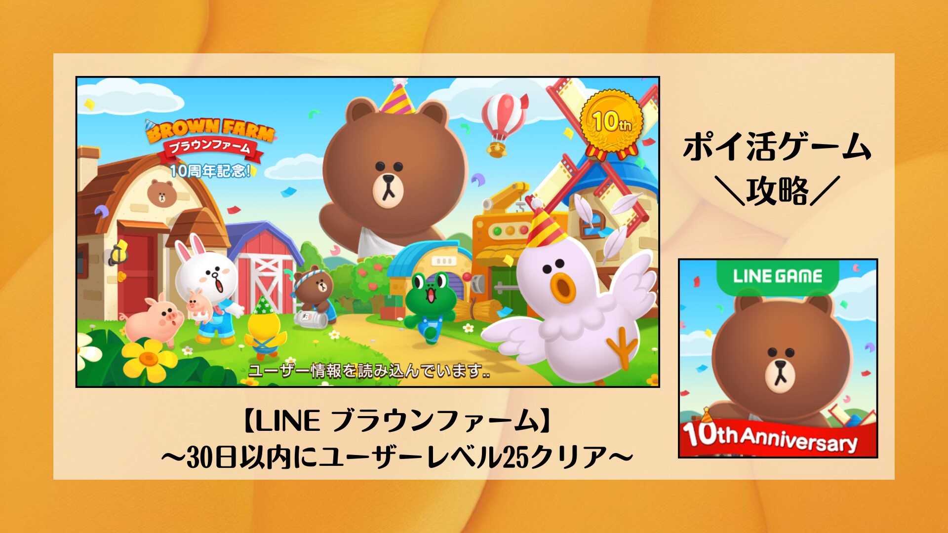 LINE ブラウンファーム】ポイ活ゲーム攻略！～30日以内にユーザーレベル25クリア～ | ポイ活コツコツ研究室